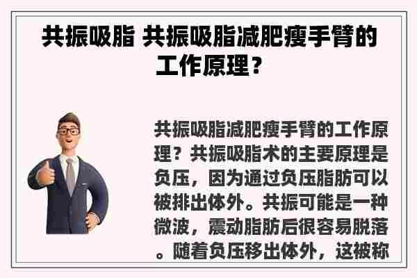 共振吸脂 共振吸脂减肥瘦手臂的工作原理？